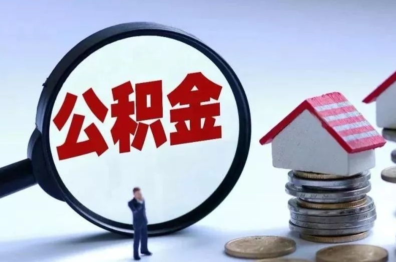 阜阳离职后公积金会怎么样（离职后的公积金）